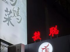 -毓聪妈妈菜(合肥路店)