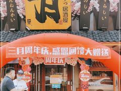 门面-三月居酒屋(青年大街店)