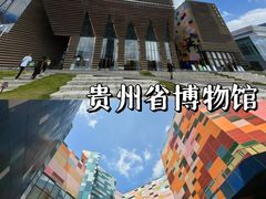 -贵州省博物馆(新馆)
