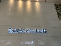 -牙博士口腔品牌连锁(昆山城区店)