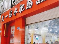 门面-天一沾水肥肠(科园一街店)