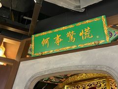 -锦府盐帮·侯宅(五棵松万达店)