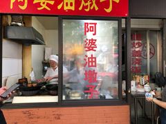 炸年糕-阿婆油墩子(五里桥路188弄小区店)
