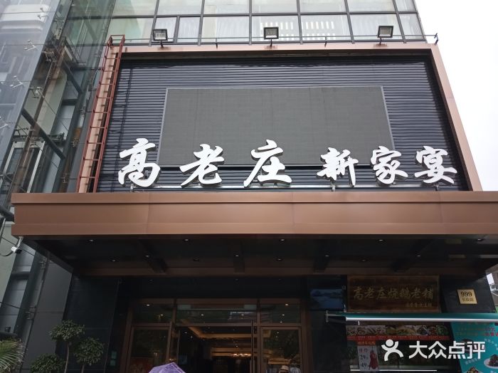 高老庄新家宴(北斗星广场店)门面图片