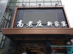 门面-高老庄新家宴(北斗星广场店)