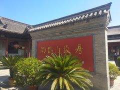 -阎锡山故居