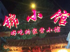 门面-锦小馆(安贞店)