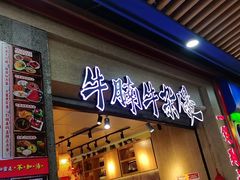 -牛腩之旅·牛腩牛杂煲(光启城美食城店)