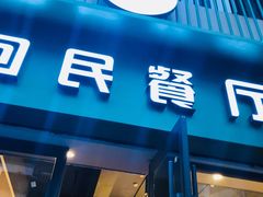 -回民餐厅(红旗路店)
