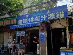 门面-清真·宏顺祥卤汁凉粉(大皮院店)