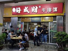 牛排-好成财牛排馆(涂门街总店)