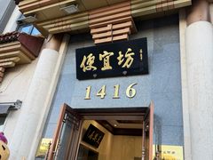 -便宜坊烤鸭店(玉蜓桥店)