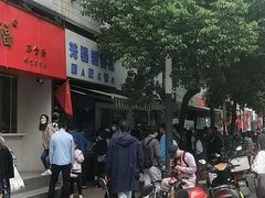 门面-芳婆糕团店(王府大街店)