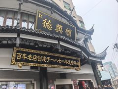 -德兴馆(广东路总店)