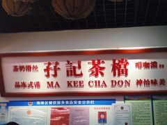 门面-孖记茶档·热腾茶餐(乐峰店)