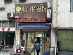 -水门桥面馆(东坡雅居店)