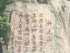 -神光山国家森林公园