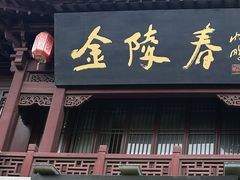 -金陵家宴·金陵春·南京菜(夫子庙店)