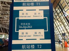 -上海浦东国际机场-T2航站楼