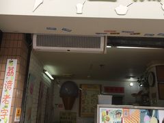门面-成裕雪糕店(士多店)