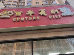 -百年义利(黄寺大街店)