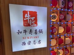 -牛匠和牛寿喜锅(西安总店)