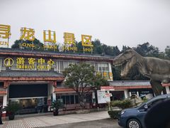 -寻龙山风景旅游区