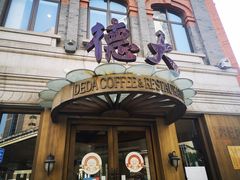 -德大西餐社(云南南路店)