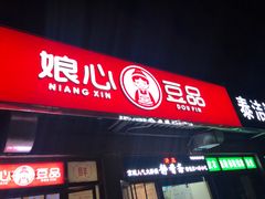 -娘心豆品(方庄店)