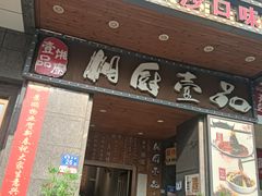 -湘厨壹品(芙蓉广场店)