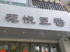 -花悦豆香