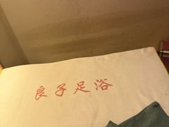-良子足浴(湖滨店)