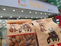 -闻酥园(大慈寺店)