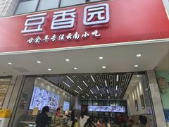 -豆香园(龙翔店)