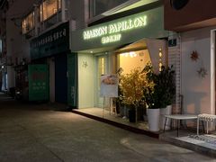 -蝶舍·MAISON PAPILLON