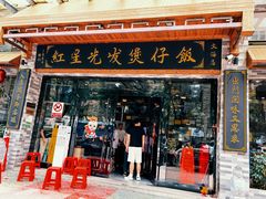 -红星光发煲仔饭(文海店)