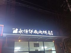 -清真永恒华威肉饼(潘家园店)