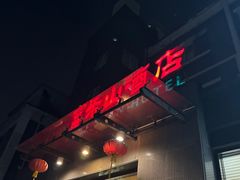-富乐山酒店(西黄城根北街店)