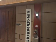 -贡宴盐帮菜自贡驻京联络处餐厅