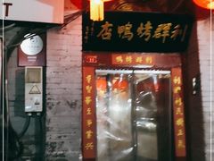 门面-利群烤鸭店(前门店)