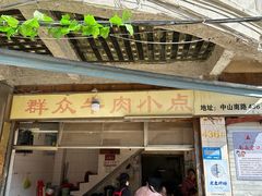 -群众牛肉小点(蚵仔煎)