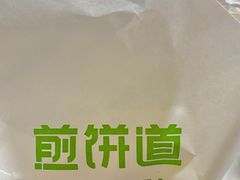 -煎饼道·新鲜现做(来福士店)