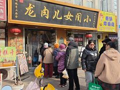 -小闺女儿肉龙(西湖道店)