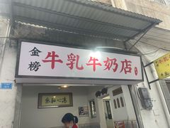 门面-金榜牛奶店