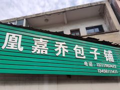 门面-永盛乔(黄家桥店)
