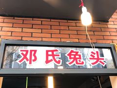 门面-邓氏兔头