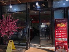 门面-启明腊汁肉揪面片(翠华路总店)