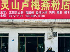-灵山卢梅燕粉店