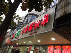 门面-小朱麻辣串(益民街店)