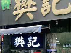 -樊记腊汁肉(竹笆市总店)
